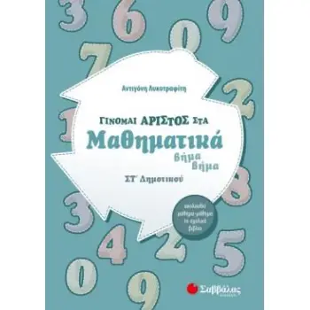 ΓΙΝΟΜΑΙ ΑΡΙΣΤΟΣ ΣΤΑ ΜΑΘΗΜΑΤΙΚΑ ΣΤ΄ΔΗΜΟΤΙΚΟΥ ΒΗΜΑ ΒΗΜΑ