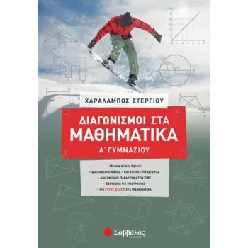 ΔΙΑΓΩΝΙΣΜΟΙ ΣΤΑ ΜΑΘΗΜΑΤΙΚΑ Α΄ΓΥΜΝΑΣΙΟΥ