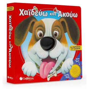 ΧΑΪΔΕΥΩ ΚΑΙ ΑΚΟΥΩ: ΤΑ ΑΓΑΠΗΜΕΝΑ ΜΟΥ ΖΩΑΚΙΑ