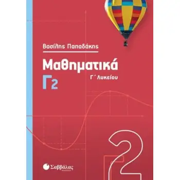 ΜΑΘΗΜΑΤΙΚΑ Γ΄ΛΥΚΕΙΟΥ Γ2