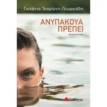 ΑΝΥΠΑΚΟΥΑ ΠΡΕΠΕΙ