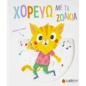 ΧΟΡΕΥΩ ΜΕ ΤΑ ΖΩΑΚΙΑ