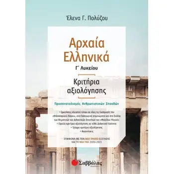 ΑΡΧΑΙΑ ΕΛΛΗΝΙΚΑ Γ΄ΛΥΚΕΙΟΥ: ΚΡΙΤΗΡΙΑ ΑΞΙΟΛΟΓΗΣΗΣ