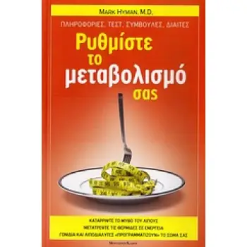 ΡΥΘΜΙΣΤΕ ΤΟ ΜΕΤΑΒΟΛΙΣΜΟ ΣΑΣ ΠΛΗΡΟΦΟΡΙΕΣ, ΤΕΣΤ, ΣΥΜΒΟΥΛΕΣ, ΔΙΑΙΤΕΣ 2Η ΕΚΔΟΣΗ