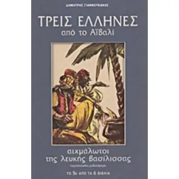 ΤΡΕΙΣ ΕΛΛΗΝΕΣ ΑΠΟ ΤΟ ΑΙΒΑΛΙ ΑΙΧΜΑΛΩΤΟΙ ΤΗΣ ΛΕΥΚΗΣ ΒΑΣΙΛΙΣΣΑΣ ΠΕΡΙΠΕΤΕΙΩΔΕΣ ΜΥΘΙΣΤΟΡΗΜΑ ΤΡΕΙΣ ΕΛΛΗΝΕΣ ΑΠΟ ΤΟ ΑΙΒΑΛΙ 2Η ΕΚΔΟΣΗ