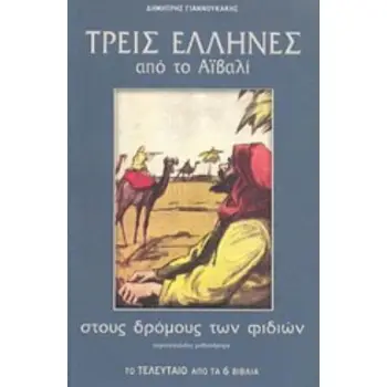 ΤΡΕΙΣ ΕΛΛΗΝΕΣ ΑΠΟ ΤΟ ΑΪΒΑΛΙ ΣΤΟΥΣ ΔΡΟΜΟΥΣ ΤΩΝ ΦΙΔΙΩΝ ΠΕΡΙΠΕΤΕΙΩΔΕΣ ΜΥΘΙΣΤΟΡΗΜΑ ΤΡΕΙΣ ΕΛΛΗΝΕΣ ΑΠΟ ΤΟ ΑΪΒΑΛΙ