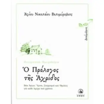 Ο ΠΡΟΛΟΓΟΣ ΤΗΣ ΑΧΡΙΔΟΣ ΔΕΚΕΜΒΡΙΟΣ: ΒΙΟΙ ΑΓΙΩΝ, ΥΜΝΟΙ, ΣΤΟΧΑΣΜΟΙ ΚΑΙ ΟΜΙΛΙΕΣ ΓΙΑ ΚΑΘΕ ΗΜΕΡΑ ΤΟΥ ΧΡΟΝΟΥ