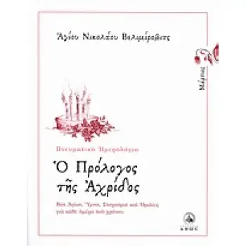 Ο ΠΡΟΛΟΓΟΣ ΤΗΣ ΑΧΡΙΔΟΣ ΜΑΡΤΙΟΣ: ΒΙΟΙ ΑΓΙΩΝ, ΥΜΝΟΙ, ΣΤΟΧΑΣΜΟΙ ΚΑΙ ΟΜΙΛΙΕΣ ΓΙΑ ΚΑΘΕ ΗΜΕΡΑ ΤΟΥ ΧΡΟΝΟΥ