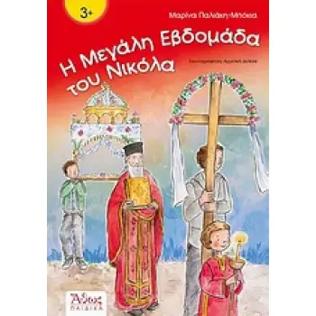 Η ΜΕΓΑΛΗ ΕΒΔΟΜΑΔΑ ΤΟΥ ΝΙΚΟΛΑ