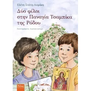 ΔΥΟ ΦΙΛΟΙ ΣΤΗΝ ΠΑΝΑΓΙΑ ΤΣΑΜΠΙΚΑ ΤΗΣ ΡΟΔΟΥ