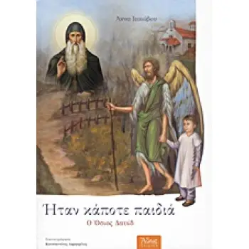 ΗΤΑΝ ΚΑΠΟΤΕ ΠΑΙΔΙΑ: Ο ΟΣΙΟΣ ΔΑΥΙΔ 1480 - 1575 2Η ΕΚΔΟΣΗ
