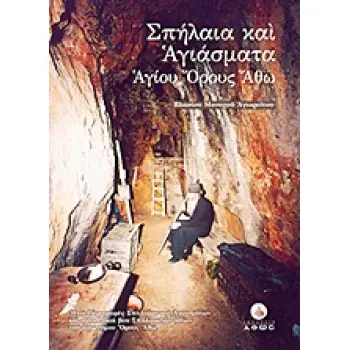 ΣΠΗΛΑΙΑ ΚΑΙ ΑΓΙΑΣΜΑΤΑ ΑΓΙΟΥ ΟΡΟΥΣ ΑΘΩ ΗΤΟΙ ΠΕΡΙΓΡΑΦΕΣ ΣΠΗΛΑΙΩΝ ΚΑΙ ΑΓΙΑΣΜΑΤΩΝ ΚΑΙ ΣΥΝΟΠΤΙΚΟΙ ΒΙΟΙ ΣΠΗΛΑΙΩΤΩΝ ΟΣΙΩΝ ΤΟΥ ΑΓΙΩΝΥΜΟΥ