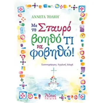 ΜΕ ΤΟ ΣΤΑΥΡΟ ΒΟΗΘΟ ΤΙ ΝΑ ΦΟΒΗΘΩ
