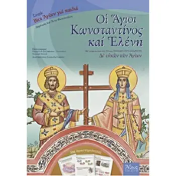 ΟΙ ΑΓΙΟΙ ΚΩΝΣΤΑΝΤΙΝΟΣ ΚΑΙ ΕΛΕΝΗ ΜΕ ΚΕΙΜΕΝΑ ΑΠΟ ΤΟ 12ΤΟΜΟ ΠΑΙΔΙΚΟ ΣΥΝΑΞΑΡΙΣΤΗ ΔΙ' ΕΥΧΩΝ ΤΩΝ ΑΓΙΩΝ: ΜΕ ΔΡΑΣΤΗΡΙΟΤΗΤΕΣ ΒΙΟΙ ΑΓΙΩΝ Γ