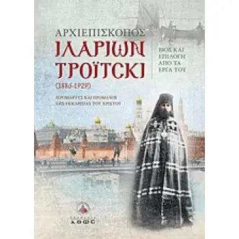 ΑΡΧΙΕΠΙΣΚΟΠΟΣ ΙΛΑΡΙΩΝ ΤΡΟΙΤΣΚΙ 1Η ΕΚΔΟΣΗ