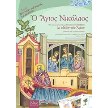 Ο ΑΓΙΟΣ ΝΙΚΟΛΑΟΣ ΜΕ ΚΕΙΜΕΝΑ ΑΠΟ ΤΟ 12ΤΟΜΟ ΠΑΙΔΙΚΟ ΣΥΝΑΞΑΡΙΣΤΗ ΔΙ' ΕΥΧΩΝ ΤΩΝ ΑΓΙΩΝ ΒΙΟΙ ΑΓΙΩΝ ΓΙΑ ΠΑΙΔΙΑ