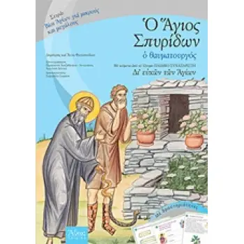 Ο ΑΓΙΟΣ ΣΠΥΡΙΔΩΝ Ο ΘΑΥΜΑΤΟΥΡΓΟΣ ΜΕ ΚΕΙΜΕΝΑ ΑΠΟ ΤΟ 12ΤΟΜΟ ΠΑΙΔΙΚΟ ΣΥΝΑΞΑΡΙΣΤΗ ΔΙ' ΕΥΧΩΝ ΤΩΝ ΑΓΙΩΝ ΒΙΟΙ ΑΓΙΩΝ ΓΙΑ ΠΑΙΔΙΑ