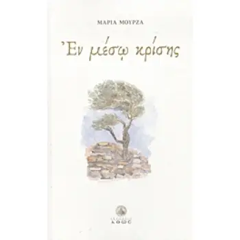 ΕΝ ΜΕΣΩ ΚΡΙΣΗΣ