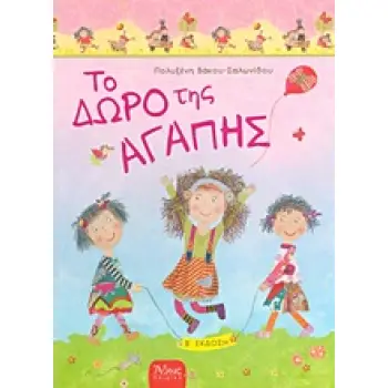 ΠΑΙΔΙΚΑ ΤΟ ΔΩΡΟ ΤΗΣ ΑΓΑΠΗΣ