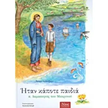ΗΤΑΝ ΚΑΠΟΤΕ ΠΑΙΔΙΑ (9), Π. ΔΑΜΑΣΚΗΝΟΣ ΤΟΥ ΜΑΚΡΥΝΟΥ