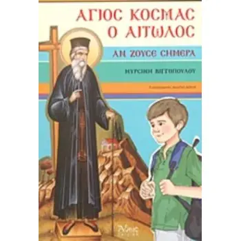 ΑΓΙΟΣ ΚΟΣΜΑΣ Ο ΑΙΤΩΛΟΣ ΑΝ ΖΟΥΣΕ ΣΗΜΕΡΑ