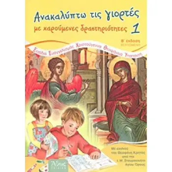 ΑΝΑΚΑΛΥΠΤΩ ΤΙΣ ΓΙΟΡΤΕΣ ΜΕ ΧΑΡΟΥΜΕΝΕΣ ΔΡΑΣΤΗΡΙΟΤΗΤΕΣ 1: ΕΙΣΟΔΙΑ, ΕΥΑΓΓΕΛΙΣΜΟΣ, ΧΡΙΣΤΟΥΓΕΝΝΑ, ΘΕΟΦΑΝΕΙΑ, ΥΠΑΠΑΝΤΗ