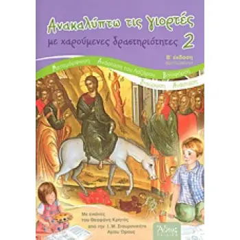 ΑΝΑΚΑΛΥΠΤΩ ΤΙΣ ΓΙΟΡΤΕΣ ΜΕ ΧΑΡΟΥΜΕΝΕΣ ΔΡΑΣΤΗΡΙΟΤΗΤΕΣ 2: ΜΕΤΑΜΟΡΦΩΣΗ, ΑΝΑΣΤΑΣΗ ΤΟΥ ΛΑΖΑΡΟΥ, ΒΑΙΟΦΟΡΟΣ, ΣΤΑΥΡΩΣΗ, ΑΝΑΣΤΑΣΗ