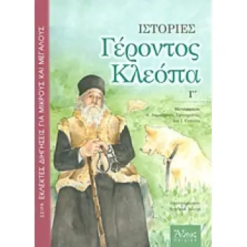 ΕΚΛΕΚΤΕΣ ΔΙΗΓΗΣΕΙΣ ΓΙΑ ΜΙΚΡΟΥΣ ΚΑΙ ΜΕΓΑΛΟΥΣ ΙΣΤΟΡΙΕΣ ΓΕΡΟΝΤΟΣ ΚΛΕΟΠΑ