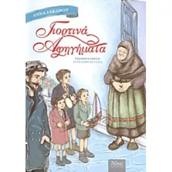 ΓΙΟΡΤΙΝΑ ΑΦΗΓΗΜΑΤΑ