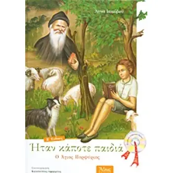 ΗΤΑΝ ΚΑΠΟΤΕ ΠΑΙΔΙΑ: O ΑΓΙΟΣ ΠΟΡΦΥΡΙΟΣ 1906 - 1991 + CD 2Η ΕΚΔΟΣΗ