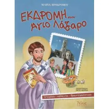 ΕΚΔΡΟΜΗ ΣΤΟΝ ΑΓΙΟ ΛΑΖΑΡΟ