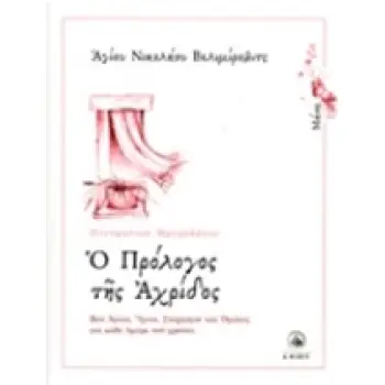Ο ΠΡΟΛΟΓΟΣ ΤΗΣ ΑΧΡΙΔΟΣ ΜΑΙΟΣ: ΒΙΟΙ ΑΓΙΩΝ, ΥΜΝΟΙ, ΣΤΟΧΑΣΜΟΙ ΚΑΙ ΟΜΙΛΙΕΣ ΓΙΑ ΚΑΘΕ ΗΜΕΡΑ ΤΟΥ ΧΡΟΝΟΥ