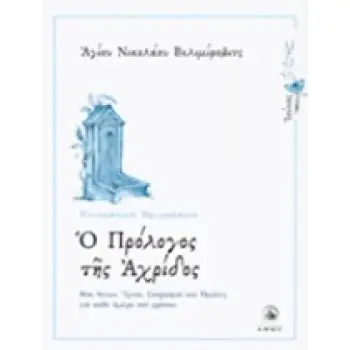 Ο ΠΡΟΛΟΓΟΣ ΤΗΣ ΑΧΡΙΔΟΣ ΙΟΥΝΙΟΣ: ΒΙΟΙ ΑΓΙΩΝ, ΥΜΝΟΙ, ΣΤΟΧΑΣΜΟΙ ΚΑΙ ΟΜΙΛΙΕΣ ΓΙΑ ΚΑΘΕ ΗΜΕΡΑ ΤΟΥ ΧΡΟΝΟΥ