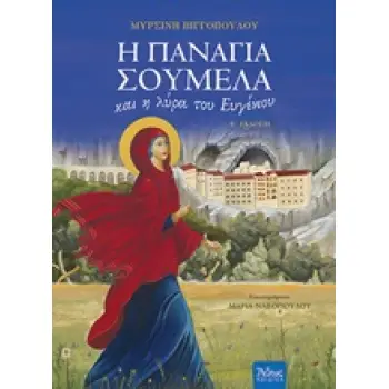 Η ΠΑΝΑΓΙΑ ΣΟΥΜΕΛΑ ΚΑΙ Η ΛΥΡΑ ΤΟΥ ΕΥΓΕΝΙΟΥ