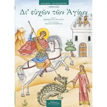 ΔΙ' ΕΥΧΩΝ ΤΩΝ ΑΓΙΩΝ ΠΑΙΔΙΚΟΣ ΣΥΝΑΞΑΡΙΣΤΗΣ: ΑΠΡΙΛΙΟΣ 3Η ΕΚΔΟΣΗ