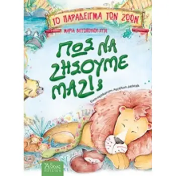 ΠΩΣ ΝΑ ΖΗΣΟΥΜΕ ΜΑΖΙ;