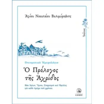 Ο ΠΡΟΛΟΓΟΣ ΤΗΣ ΑΧΡΙΔΟΣ ΙΟΥΛΙΟΣ: ΒΙΟΙ ΑΓΙΩΝ, ΥΜΝΟΙ, ΣΤΟΧΑΣΜΟΙ ΚΑΙ ΟΜΙΛΙΕΣ ΓΙΑ ΚΑΘΕ ΗΜΕΡΑ ΤΟΥ ΧΡΟΝΟΥ