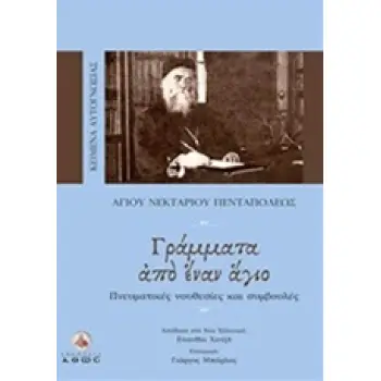 ΓΡΑΜΜΑΤΑ ΑΠΟ ΕΝΑΝ ΑΓΙΟ ΠΝΕΥΜΑΤΙΚΕΣ ΝΟΥΘΕΣΙΕΣ ΚΑΙ ΣΥΜΒΟΥΛΕΣ ΚΕΙΜΕΝΑ ΑΥΤΟΓΝΩΣΙΑΣ