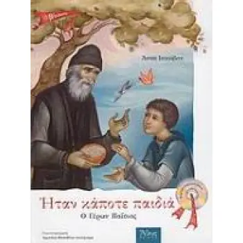ΗΤΑΝ ΚΑΠΟΤΕ ΠΑΙΔΙΑ: Ο ΑΓΙΟΣ ΠΑΙΣΙΟΣ Ο ΑΓΙΟΡΕΙΤΗΣ + CD 5Η ΕΚΔΟΣΗ