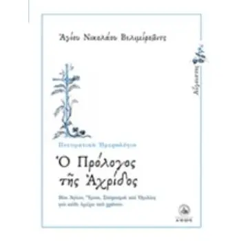 Ο ΠΡΟΛΟΓΟΣ ΤΗΣ ΑΧΡΙΔΟΣ ΑΥΓΟΥΣΤΟΣ: ΒΙΟΙ ΑΓΙΩΝ, ΥΜΝΟΙ, ΣΤΟΧΑΣΜΟΙ ΚΑΙ ΟΜΙΛΙΕΣ ΓΙΑ ΚΑΘΕ ΗΜΕΡΑ ΤΟΥ ΧΡΟΝΟΥ