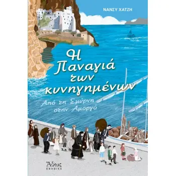 Η ΠΑΝΑΓΙΑ ΤΩΝ ΚΥΝΗΓΗΜΕΝΩΝ