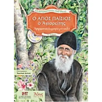 Ο ΑΓΙΟΣ ΠΑΪΣΙΟΣ Ο ΑΓΙΟΡΕΙΤΗΣ ΟΙ ΑΣΥΡΜΑΤΙΣΤΕΣ ΤΟΥ ΘΕΟΥ