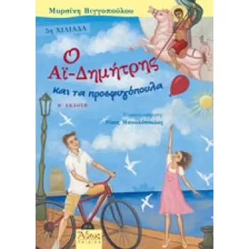 Ο ΑΙ-ΔΗΜΗΤΡΗΣ ΚΑΙ ΤΑ ΠΡΟΣΦΥΓΟΠΟΥΛΑ 2Η ΕΚΔΟΣΗ