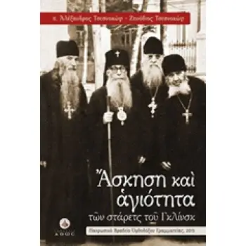 ΑΣΚΗΣΗ ΚΑΙ ΑΓΙΟΤΗΤΑ (ΤΩΝ ΣΤΑΡΕΤΣ ΤΟΥ ΓΚΛΙΝΣΚ)