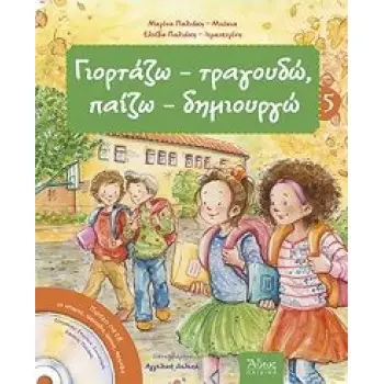 ΓΙΟΡΤΑΖΩ-ΤΡΑΓΟΥΔΩ ΠΑΙΖΩ-ΔΗΜΙΟΥΡΓΩ -ΦΘΙΝΟΠΩΡΟ-5