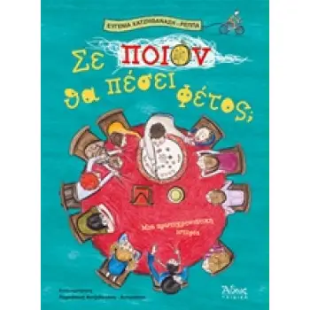 ΣΕ ΠΟΙΟΝ ΘΑ ΠΕΣΕΙ ΦΕΤΟΣ; ΜΙΑ ΠΡΩΤΟΧΡΟΝΙΑΤΙΚΗ ΙΣΤΟΡΙΑ