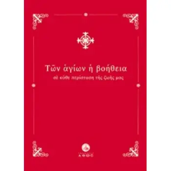 ΤΩΝ ΑΓΙΩΝ Η ΒΟΗΘΕΙΑ ΣΕ ΚΑΘΕ ΠΕΡΙΣΤΑΣΗ ΤΗΣ ΖΩΗΣ ΜΑΣ
