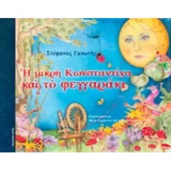 Η ΜΙΚΡΗ ΚΩΝΣΤΑΝΤΙΝΑ ΚΑΙ ΤΟ ΦΕΓΓΑΡΑΚΙ