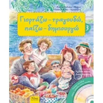 ΓΙΟΡΤΑΖΩ - ΤΡΑΓΟΥΔΩ, ΠΑΙΖΩ - ΔΗΜΙΟΥΡΓΩ -ΚΑΛΟΚΑΙΡΙΝ-3 CD ΜΕ ΙΣΤΟΡΙΕΣ, ΤΡΑΓΟΥΔΙΑ, ΥΜΝΟΥΣ, ΠΑΙΧΝΙΔΙΑ. 2Η ΕΚΔΟΣΗ
