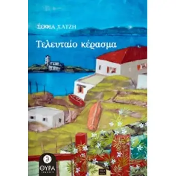 ΤΕΛΕΥΤΑΙΟ ΚΕΡΑΣΜΑ ΤΕΛΕΥΤΑΙΟ ΚΕΡΑΣΜΑ